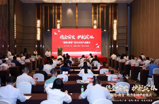 中信期货协办“稳企安农 护航实体‘保险+期货’助力乡村产业振兴——2024年广西‘保险+期货’项目对接会”顺利召开