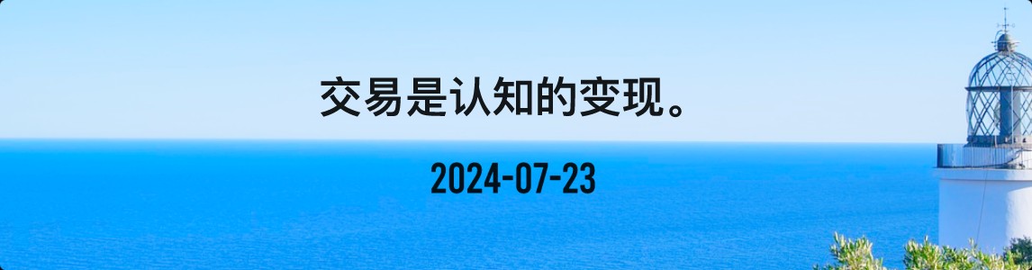 金十数据全球财经早餐 | 2024年7月23日