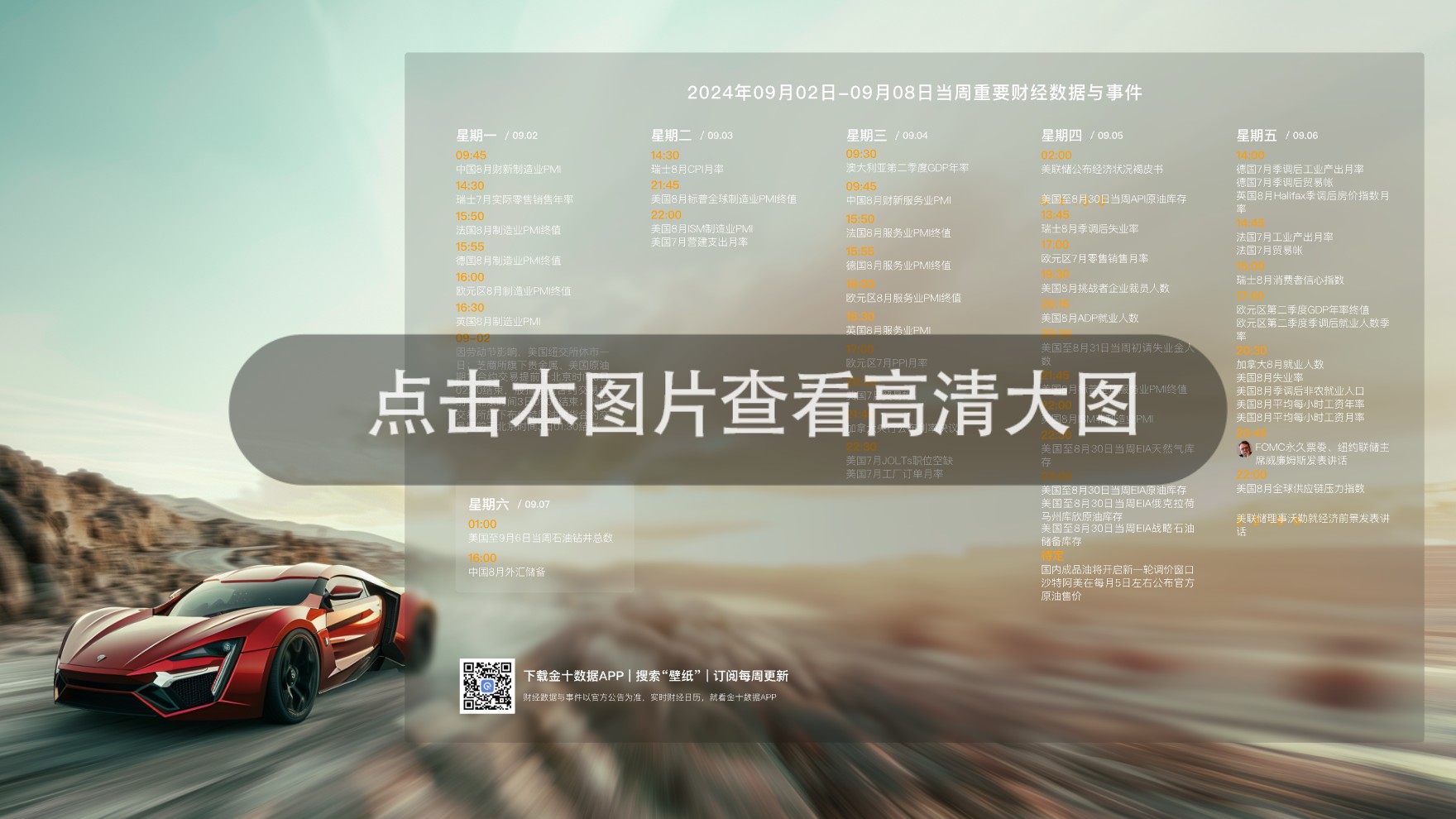 2024年09月02日-2024年09月08日财经数据与事件精美周历壁纸