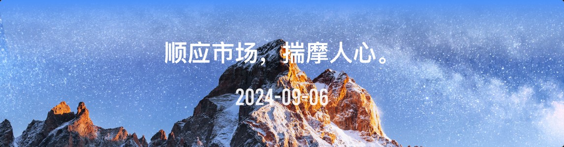 金十数据全球财经早餐 | 2024年9月6日