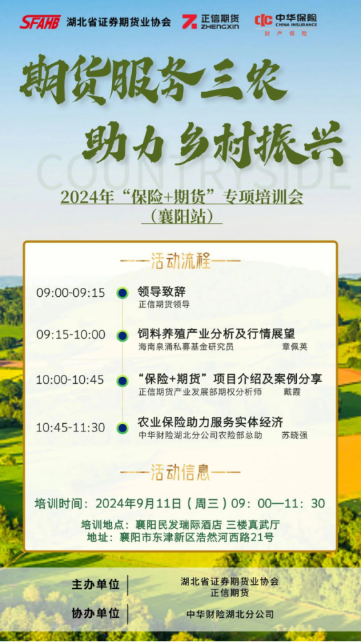 期货服务三农 助力乡村振兴——2024年湖北“保险+期货”专项培训活动预告