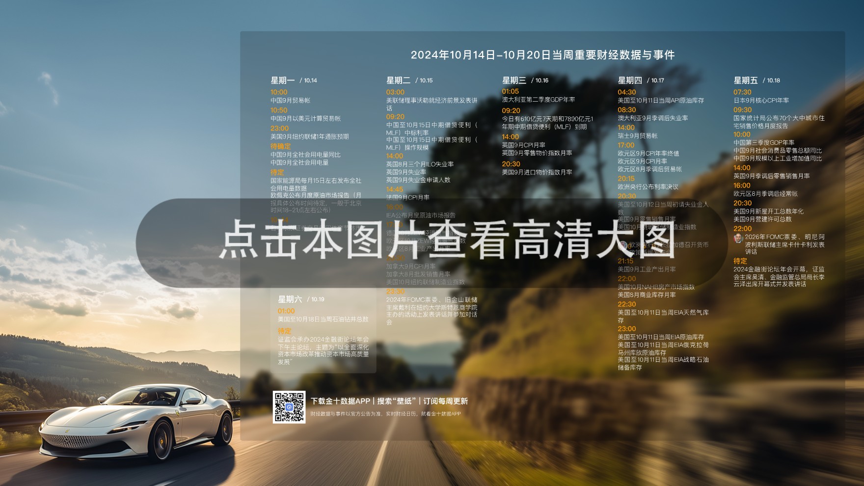 2024年10月14日-2024年10月20日财经数据与事件精美周历壁纸