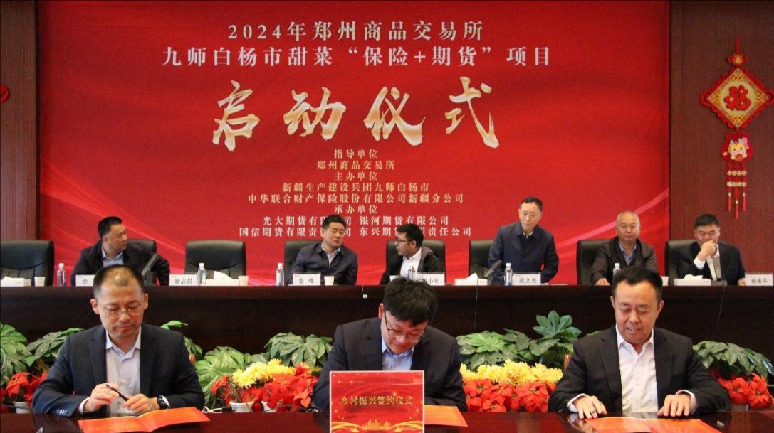 2024年郑商所新疆建设兵团九师甜菜“保险+期货”试点项目启动会顺利召开