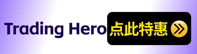 【低至57折】Trading Hero会员抢购双11三重礼！