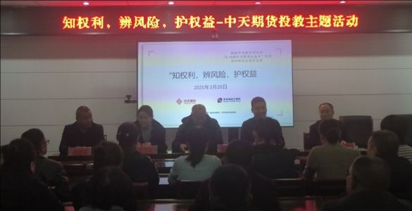 中天期货赴河北省蔚县开展“知权利，辨风险，护权益”3·15主题投教活动‌