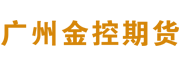 广州金控期货