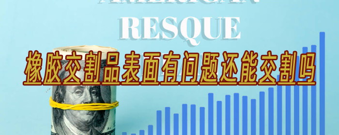 橡胶交割品表面有问题还能交割吗