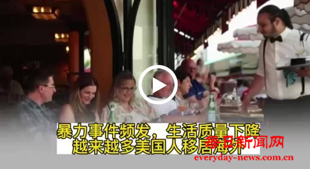 【透视】暴力事件频发，越来越多美国人移居海外