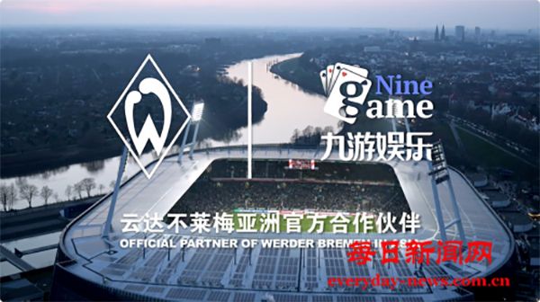 创新与传统的碰撞:九游娱乐助力云达不莱梅新发展