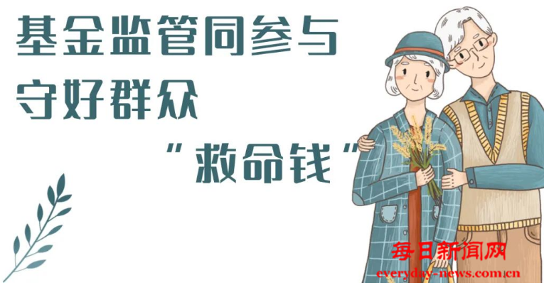 来！守好“救命钱”