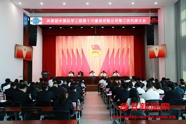 中国化学工程第十六建设有限公司第三次团代会胜利召开