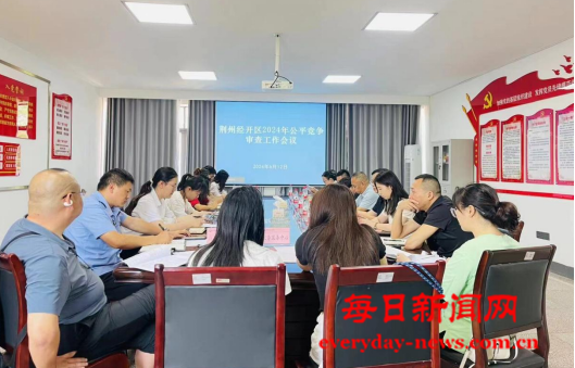 湖北省荆州市荆州经济技术开发区召开公平竞争审查工作联席会议