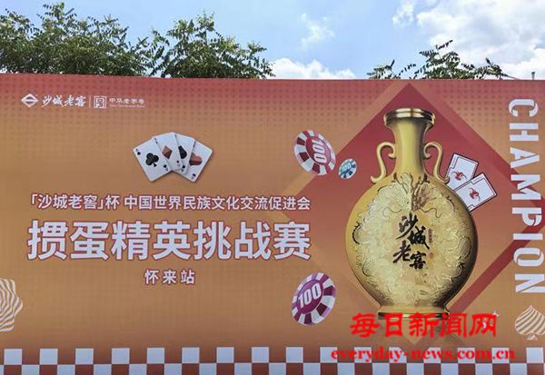 “沙城老窖杯中国世界民族文化交流促进会掼牌（掼蛋）精英邀请赛怀来站”赛事成功举办