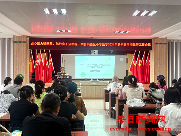 勤志有恒 向光而行——烟台高新区第二实验小学开展数学2024年秋季新学期教研工作会议