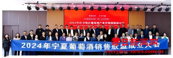 宁夏葡萄酒销售联盟成立并发布《红寺堡宣言》