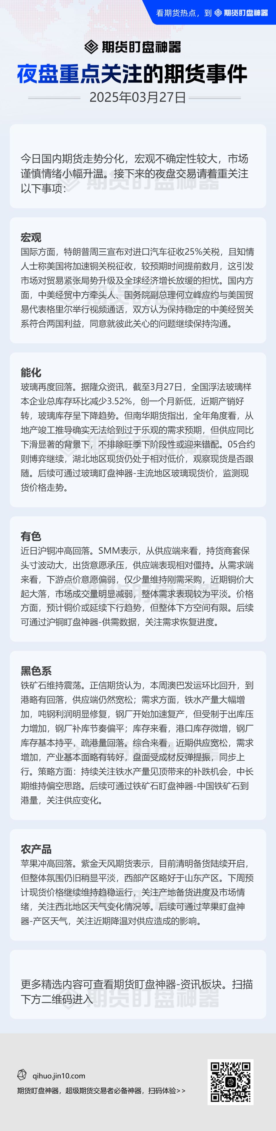 【期货盯盘神器专享】3月27日夜盘重点关注的期货板块