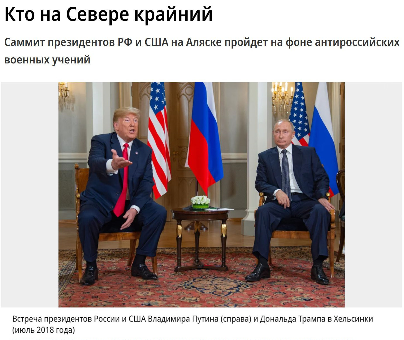 美俄峰会“遇上”美军演 美国要唱“哪一出”？