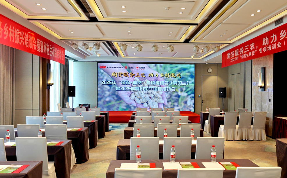 “期货服务三农，助力乡村振兴”——2025年“保险+期货”专项培训会（襄阳站）暨襄州花生项目启动会成功举办