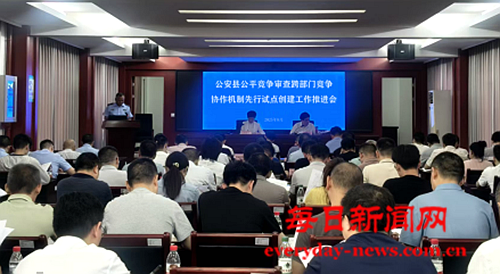 湖北省公安县市场监管局积极推进公平竞争审查跨部门竞争协作机制先行试点创建工作