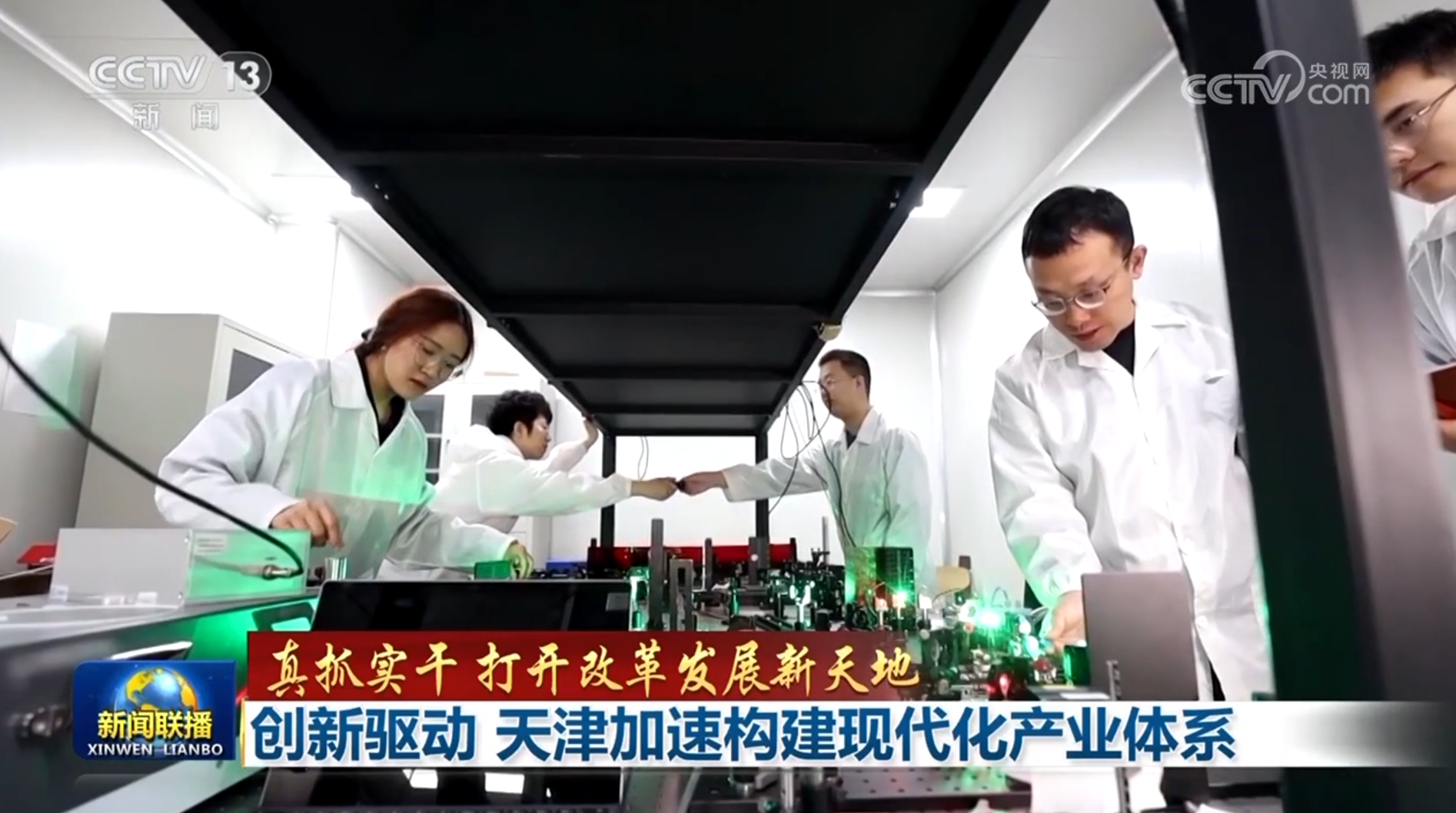 【真抓实干 打开改革发展新天地】创新驱动 天津加速构建现代化产业体系