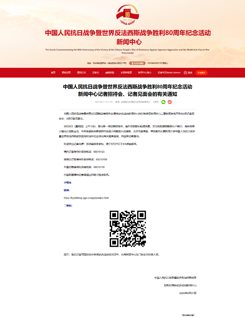 中国人民抗日战争暨世界反法西斯战争胜利80周年纪念活动新闻中心将举办3场记者招待会、3场记者见面会