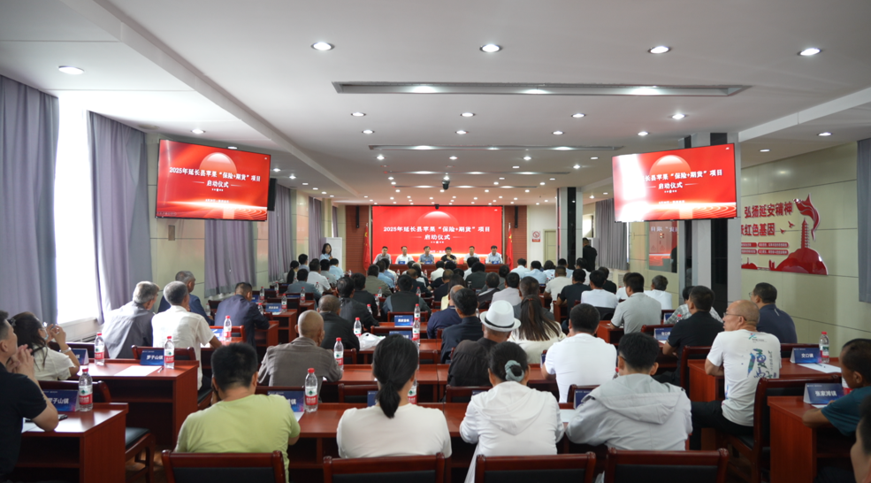 2025年郑商所—延长县苹果“保险+期货”项目正式启动