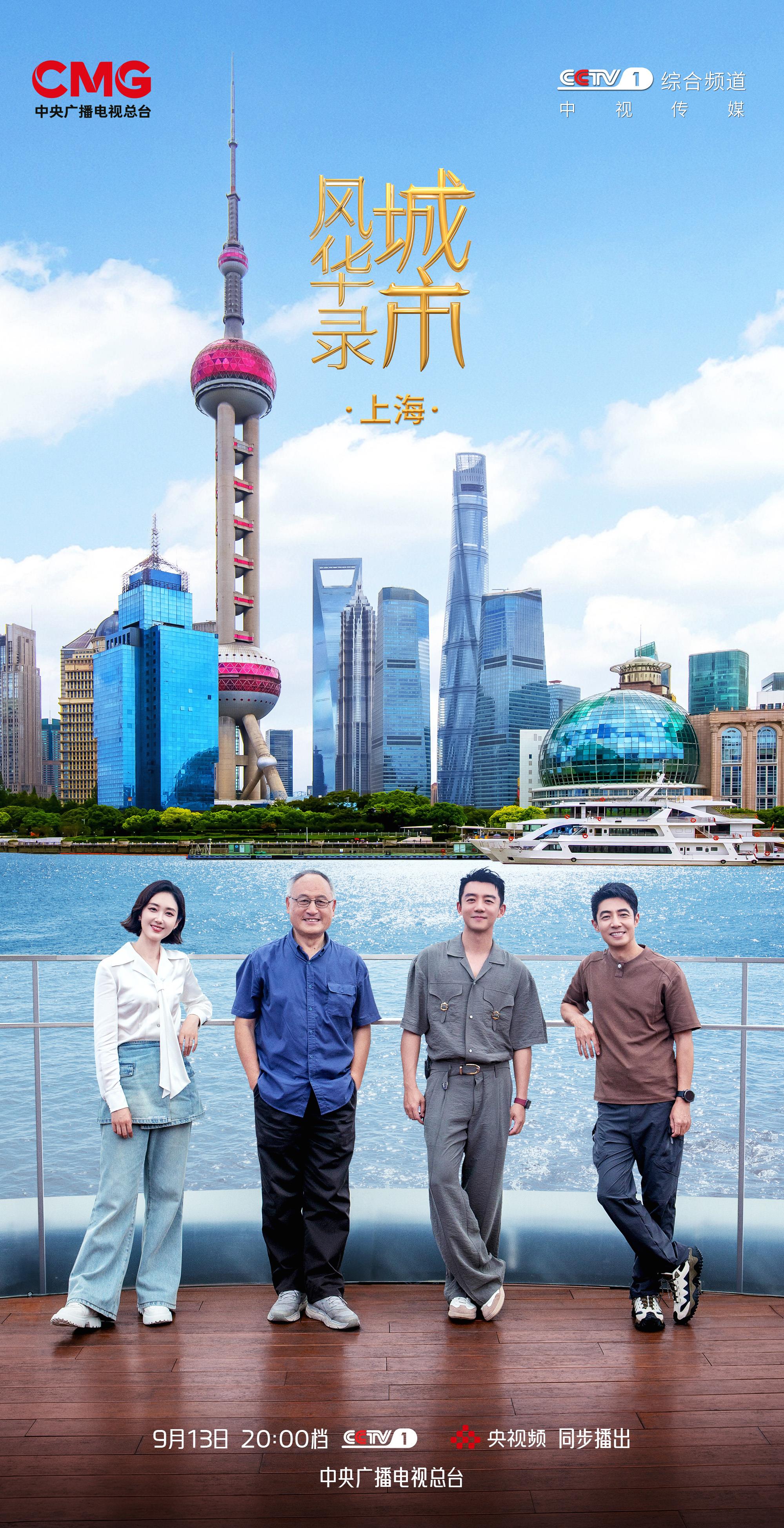 浦江奔涌,潮起东方 《城市风华录》走进上海