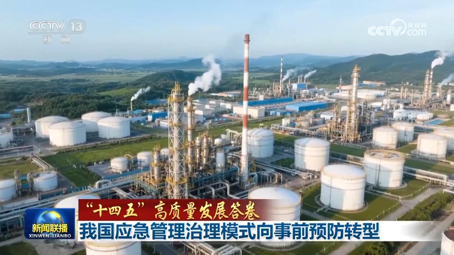 【“十四五”高质量发展答卷】我国应急管理治理模式向事前预防转型