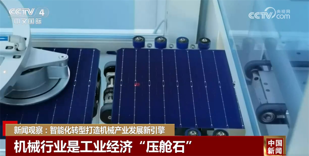 智能化转型打造工业经济“压舱石”发展新引擎 机械行业“向稳向好”有支撑