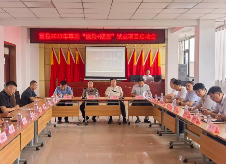 陕西富县召开2025年郑商所苹果“保险+期货”项目启动会